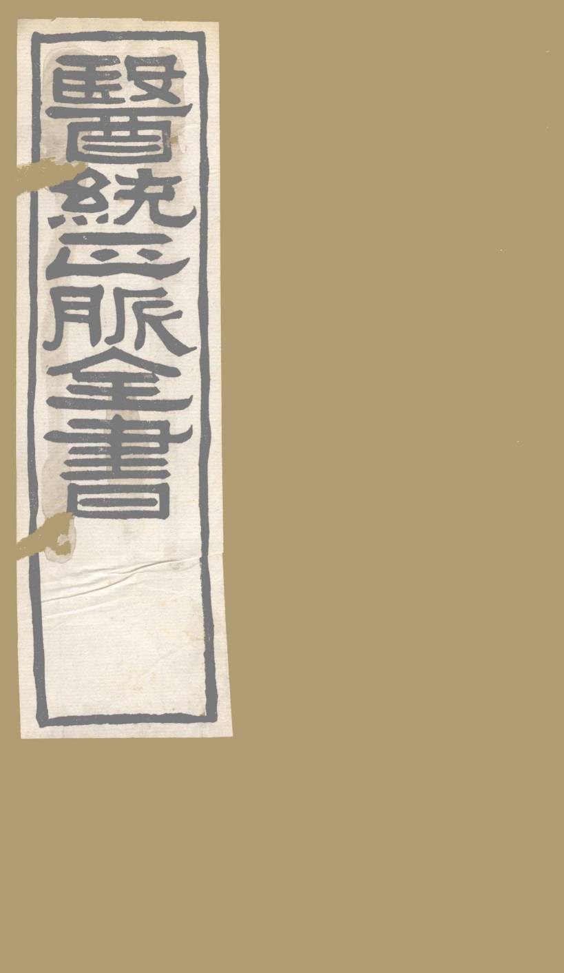 医通正脉全书  丹溪心法  卷3